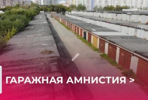 Гаражная амнистия